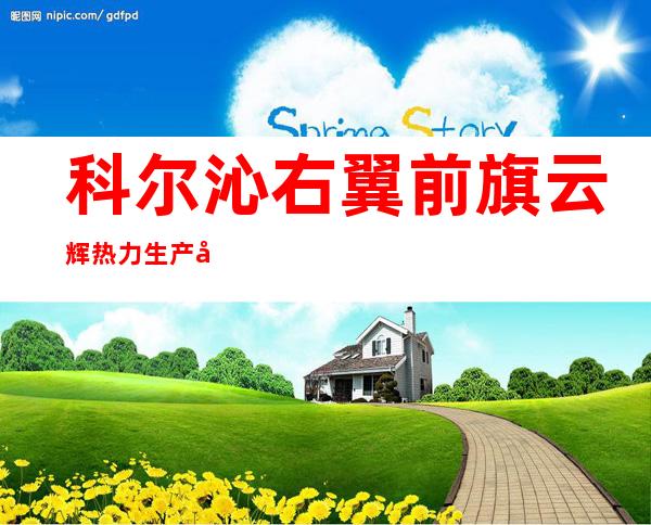 科尔沁右翼前旗云辉热力生产和供应有限责任公司